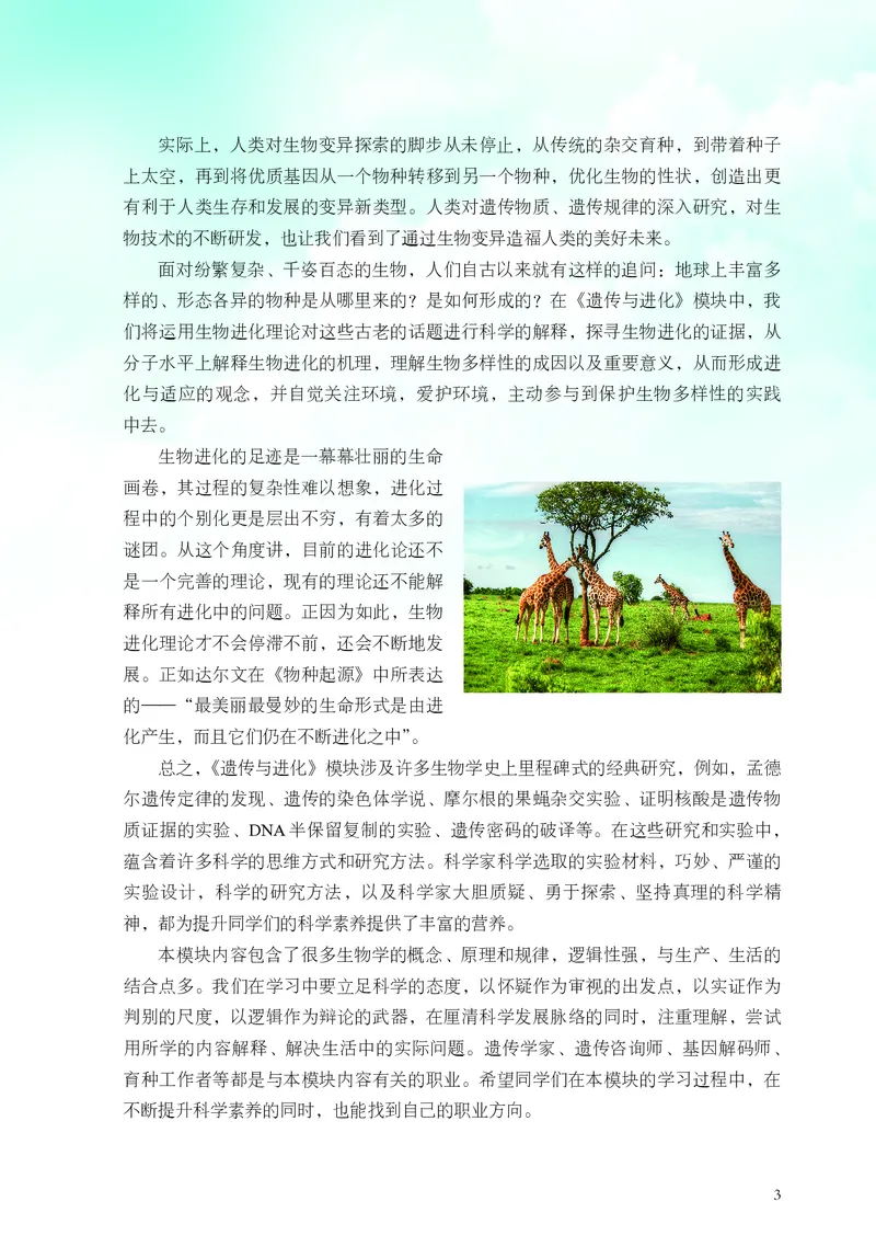 普通高中教科书&middot;生物学必修2遗传与进化(1)_高中全套电子教材及答案。_01高中电子教材全套_生物学_浙科版_高中年级_必修2遗传与进化