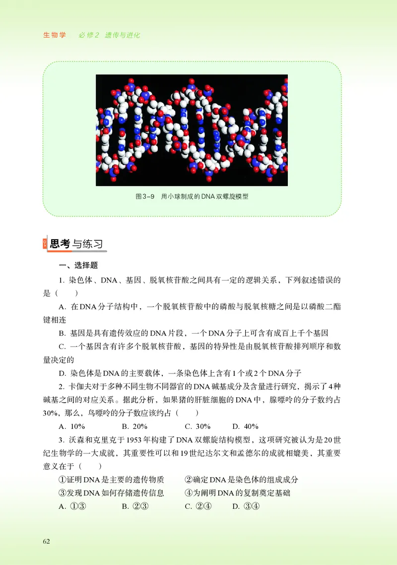 普通高中教科书&middot;生物学必修2遗传与进化(1)_高中全套电子教材及答案。_01高中电子教材全套_生物学_浙科版_高中年级_必修2遗传与进化