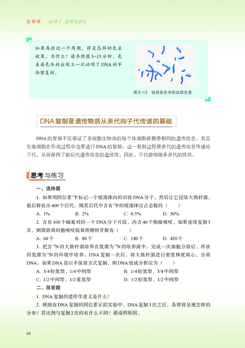 普通高中教科书&middot;生物学必修2遗传与进化(1)_高中全套电子教材及答案。_01高中电子教材全套_生物学_浙科版_高中年级_必修2遗传与进化