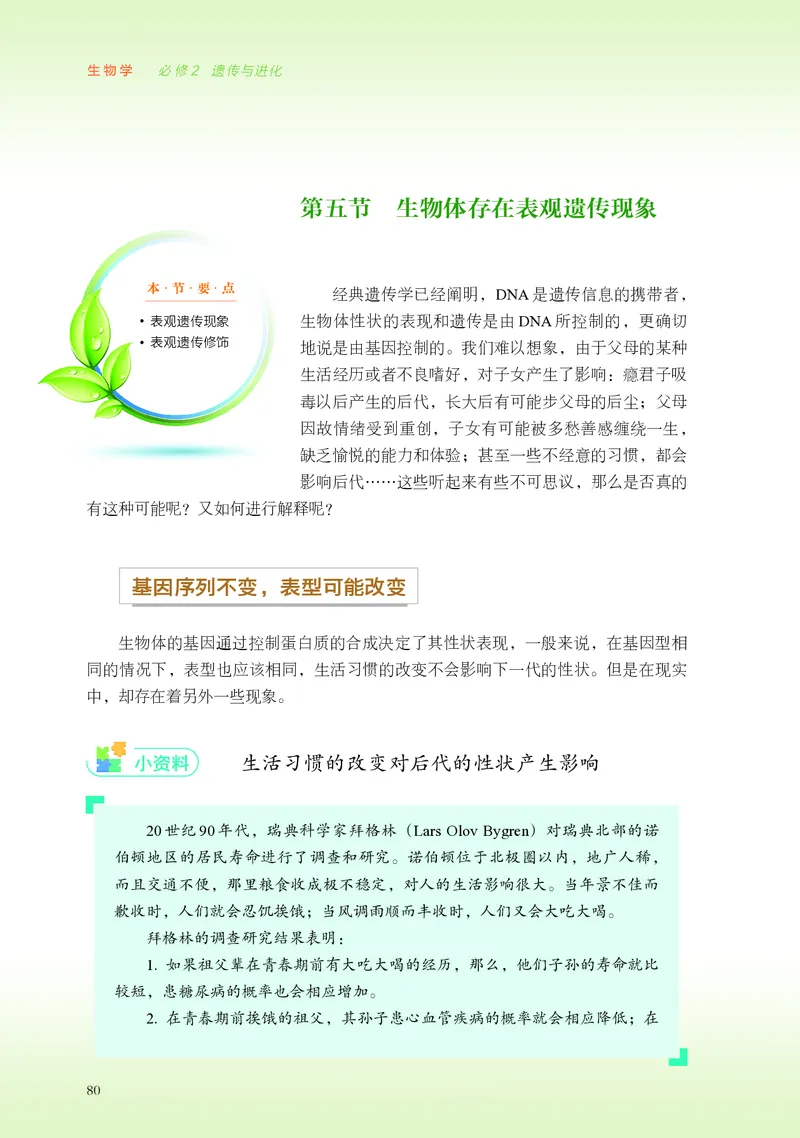 普通高中教科书&middot;生物学必修2遗传与进化(1)_高中全套电子教材及答案。_01高中电子教材全套_生物学_浙科版_高中年级_必修2遗传与进化
