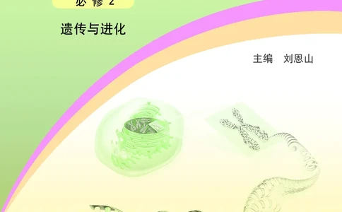 普通高中教科书&middot;生物学必修2遗传与进化(1)_高中全套电子教材及答案。_01高中电子教材全套_生物学_浙科版_高中年级_必修2遗传与进化