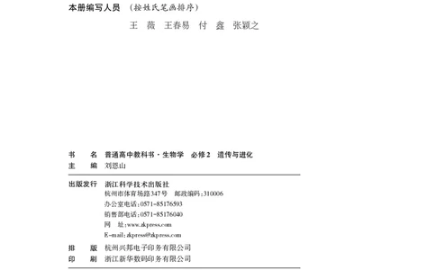 普通高中教科书&middot;生物学必修2遗传与进化(1)_高中全套电子教材及答案。_01高中电子教材全套_生物学_浙科版_高中年级_必修2遗传与进化