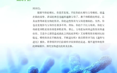 普通高中教科书&middot;生物学必修2遗传与进化(1)_高中全套电子教材及答案。_01高中电子教材全套_生物学_浙科版_高中年级_必修2遗传与进化