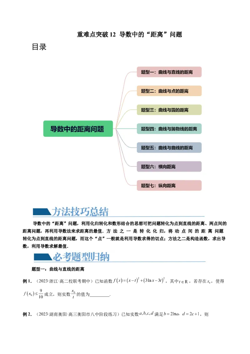 重难点突破12导数中的&ldquo;距离&rdquo;问题（七大题型）（原卷版）_2.2025数学总复习_2024年新高考资料_1.2024一轮复习_2024年高考数学一轮复习讲练测（新教材新高考）