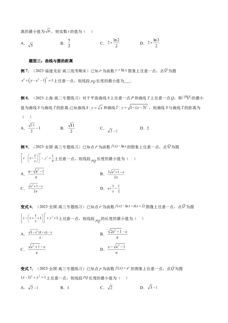 重难点突破12导数中的&ldquo;距离&rdquo;问题（七大题型）（原卷版）_2.2025数学总复习_2024年新高考资料_1.2024一轮复习_2024年高考数学一轮复习讲练测（新教材新高考）