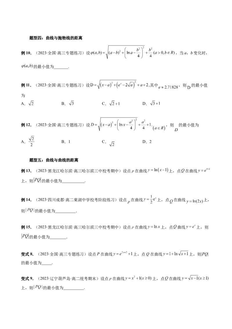 重难点突破12导数中的&ldquo;距离&rdquo;问题（七大题型）（原卷版）_2.2025数学总复习_2024年新高考资料_1.2024一轮复习_2024年高考数学一轮复习讲练测（新教材新高考）