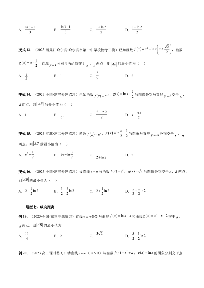 重难点突破12导数中的&ldquo;距离&rdquo;问题（七大题型）（原卷版）_2.2025数学总复习_2024年新高考资料_1.2024一轮复习_2024年高考数学一轮复习讲练测（新教材新高考）