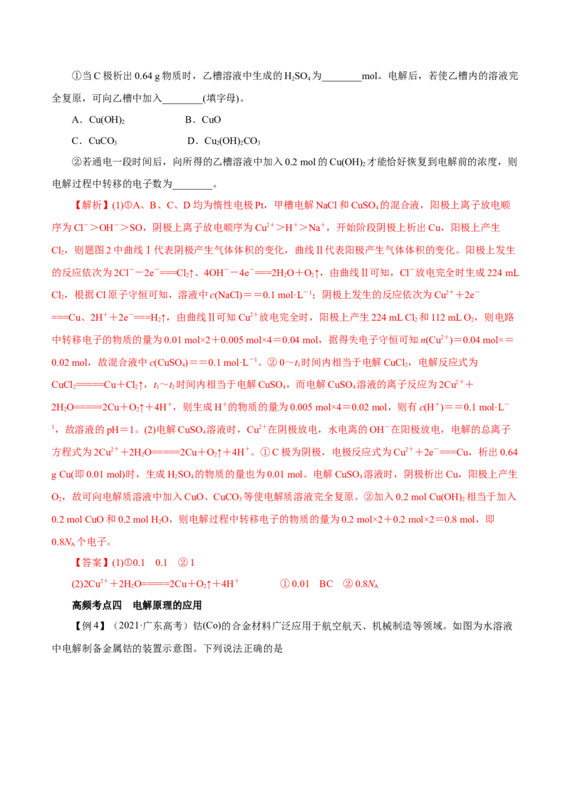 第17讲电解池金属的腐蚀与防护（讲）解析版_05高考化学_新高考复习资料_2022年新高考资料_2022年高考化学一轮复习讲练测（新教材新高考）