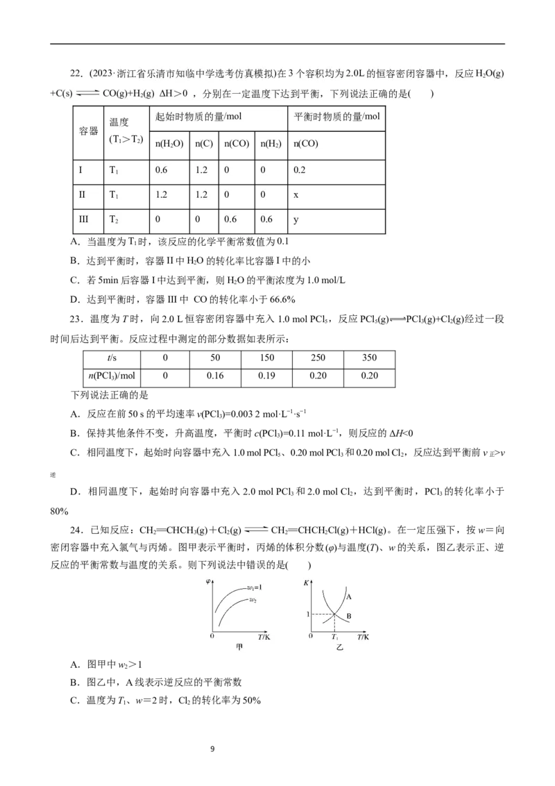 考点23化学平衡常数(好题冲关)(原卷版)_05高考化学_通用版（老高考）复习资料_2024年复习资料_完备战2024年高考化学一轮复习考点帮（全国通用）