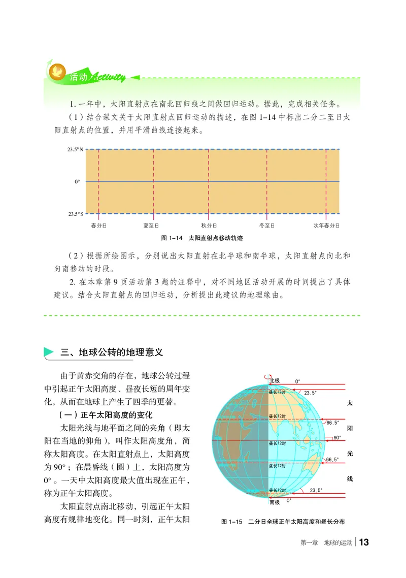 普通高中教科书&middot;地理选择性必修1自然地理基础(1)_高中全套电子教材及答案。_01高中电子教材全套_地理_湘教版_高中年级_选择性必修1自然地理基础