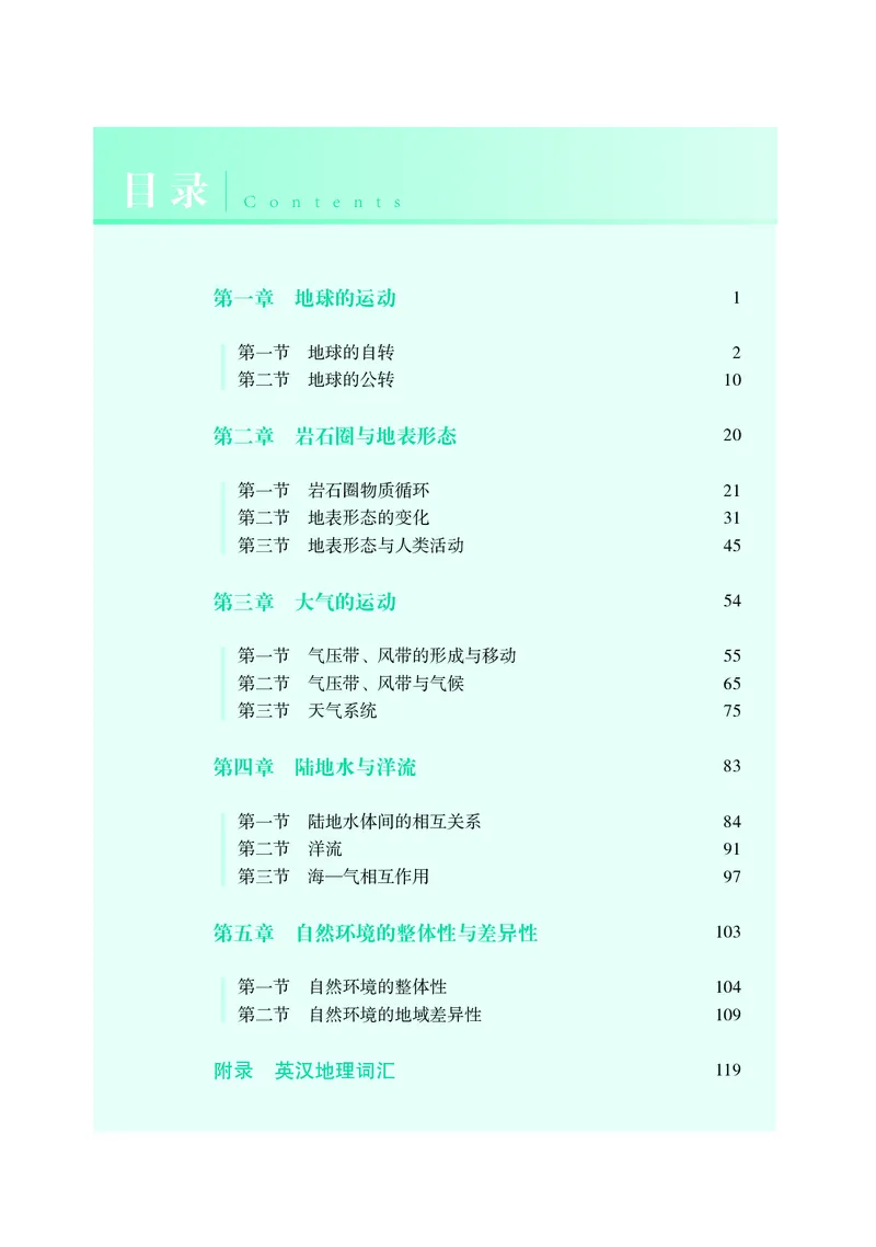 普通高中教科书&middot;地理选择性必修1自然地理基础(1)_高中全套电子教材及答案。_01高中电子教材全套_地理_湘教版_高中年级_选择性必修1自然地理基础