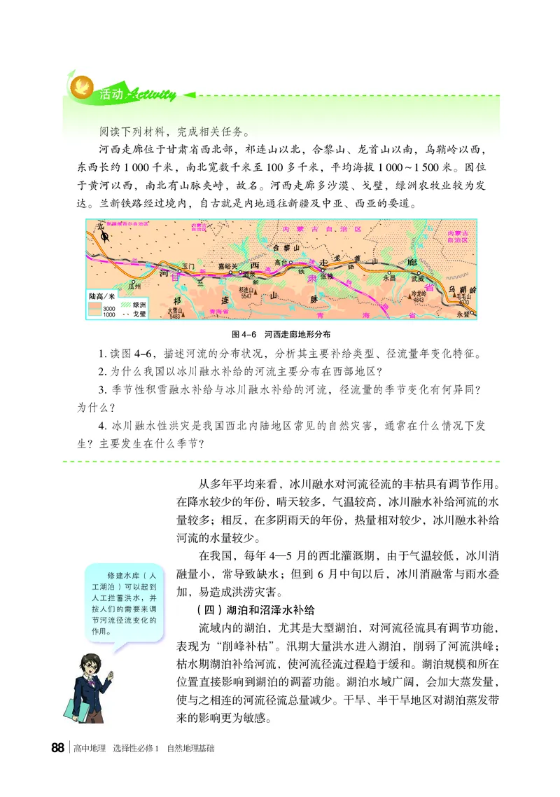 普通高中教科书&middot;地理选择性必修1自然地理基础(1)_高中全套电子教材及答案。_01高中电子教材全套_地理_湘教版_高中年级_选择性必修1自然地理基础