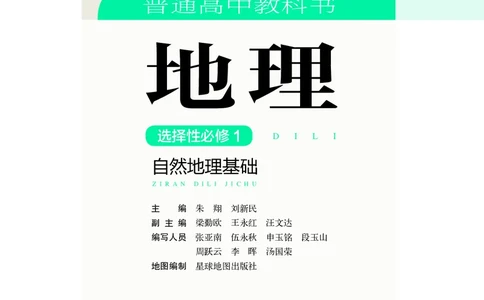 普通高中教科书&middot;地理选择性必修1自然地理基础(1)_高中全套电子教材及答案。_01高中电子教材全套_地理_湘教版_高中年级_选择性必修1自然地理基础