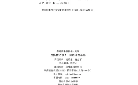 普通高中教科书&middot;地理选择性必修1自然地理基础(1)_高中全套电子教材及答案。_01高中电子教材全套_地理_湘教版_高中年级_选择性必修1自然地理基础