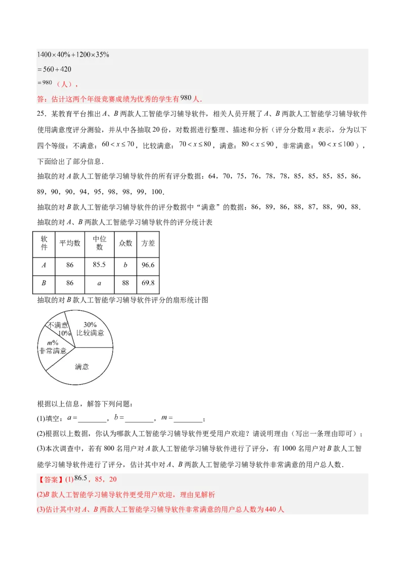 第二十章数据的分析（单元重点综合测试）（教师版）_初中数学_八年级数学下册（人教版）_知识点汇总-U105_2025版