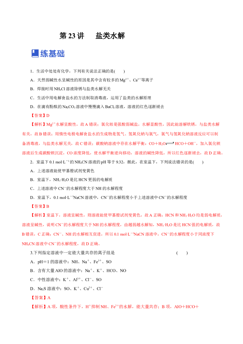 第23讲盐类水解（练）-2023年高考化学一轮复习讲练测（新教材新高考）（解析版）_05高考化学_新高考复习资料_2023年新高考资料_一轮复习