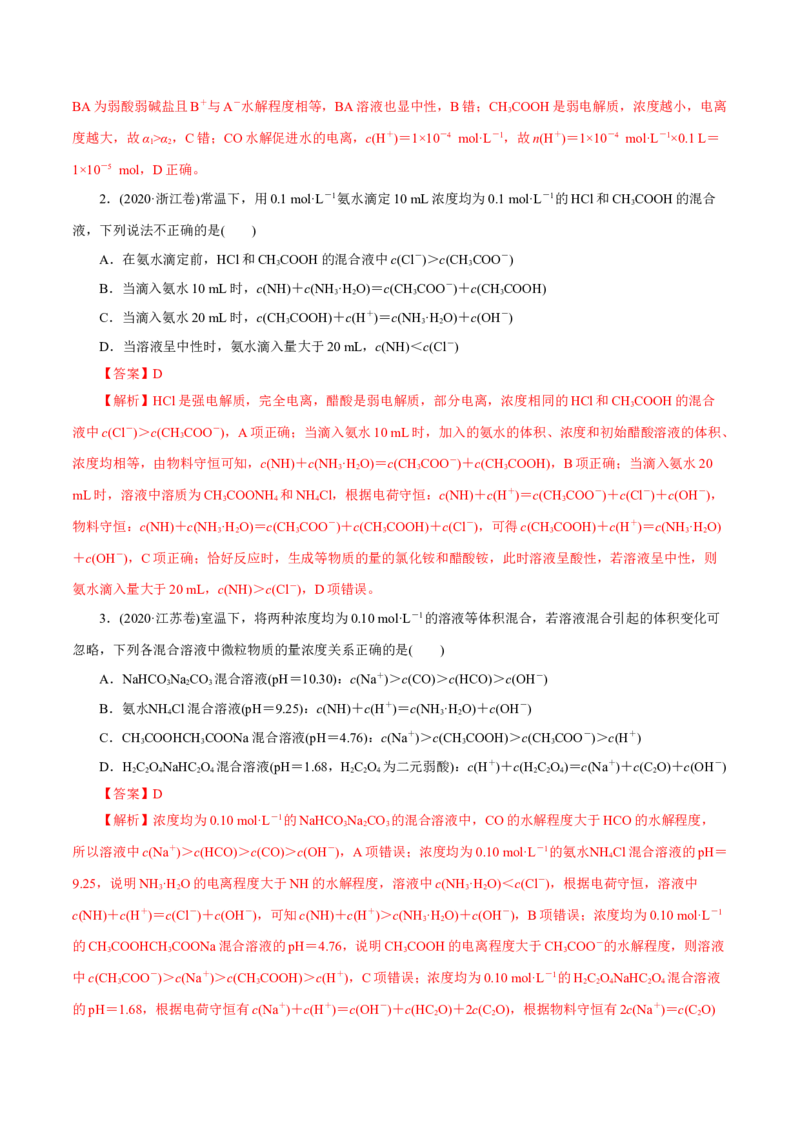 第23讲盐类水解（练）-2023年高考化学一轮复习讲练测（新教材新高考）（解析版）_05高考化学_新高考复习资料_2023年新高考资料_一轮复习