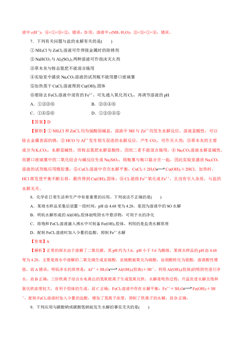 第23讲盐类水解（练）-2023年高考化学一轮复习讲练测（新教材新高考）（解析版）_05高考化学_新高考复习资料_2023年新高考资料_一轮复习