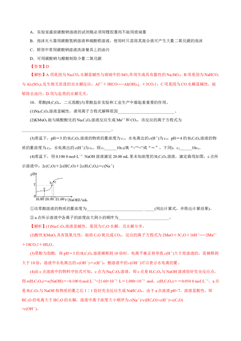 第23讲盐类水解（练）-2023年高考化学一轮复习讲练测（新教材新高考）（解析版）_05高考化学_新高考复习资料_2023年新高考资料_一轮复习