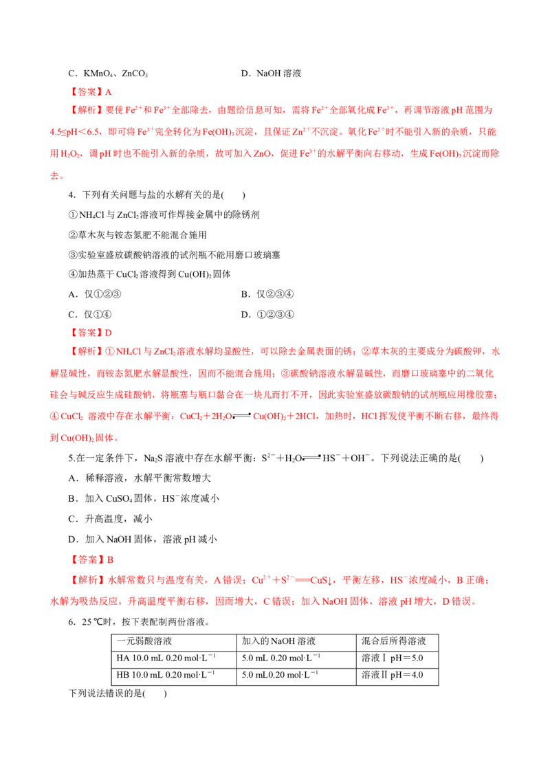 第23讲盐类水解（练）-2023年高考化学一轮复习讲练测（新教材新高考）（解析版）_05高考化学_新高考复习资料_2023年新高考资料_一轮复习