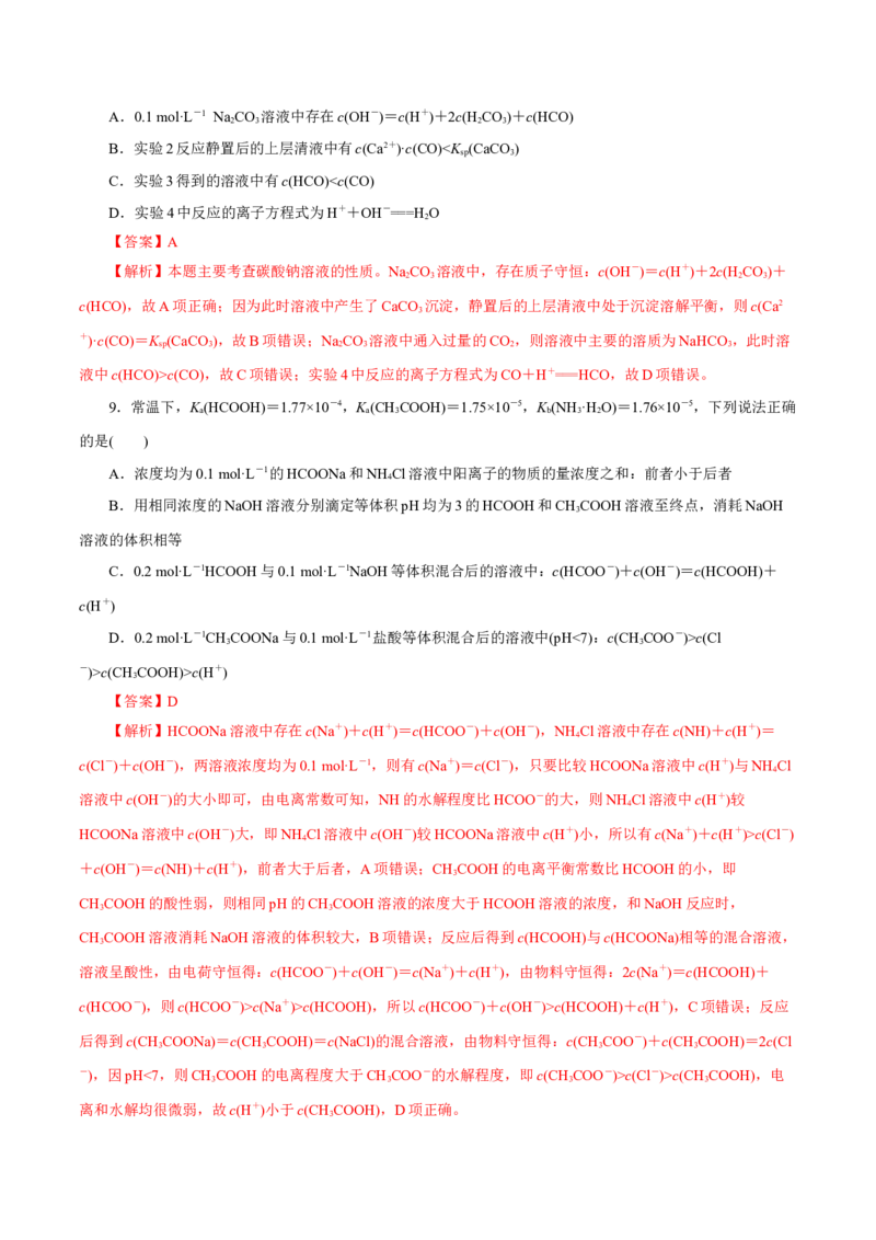 第23讲盐类水解（练）-2023年高考化学一轮复习讲练测（新教材新高考）（解析版）_05高考化学_新高考复习资料_2023年新高考资料_一轮复习