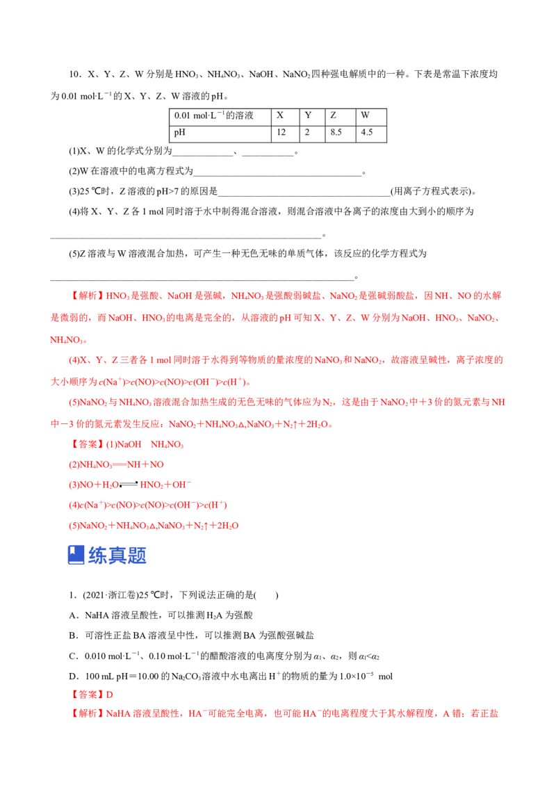 第23讲盐类水解（练）-2023年高考化学一轮复习讲练测（新教材新高考）（解析版）_05高考化学_新高考复习资料_2023年新高考资料_一轮复习
