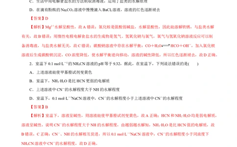 第23讲盐类水解（练）-2023年高考化学一轮复习讲练测（新教材新高考）（解析版）_05高考化学_新高考复习资料_2023年新高考资料_一轮复习