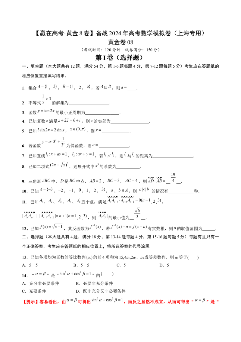 黄金卷08-赢在高考&middot;黄金8卷备战2024年高考数学模拟卷（上海专用）（考试版）_2.2025数学总复习_2024年新高考资料_4.2024高考模拟预测试卷