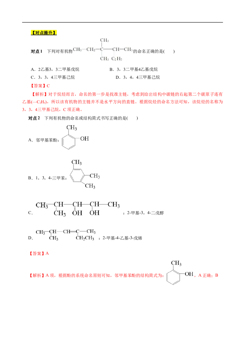 考点30有机化合物的结构特点（解析版）_05高考化学_通用版（老高考）复习资料_2023年复习资料_一轮复习_备战2023年高考化学一轮复习考点帮（全国通用）