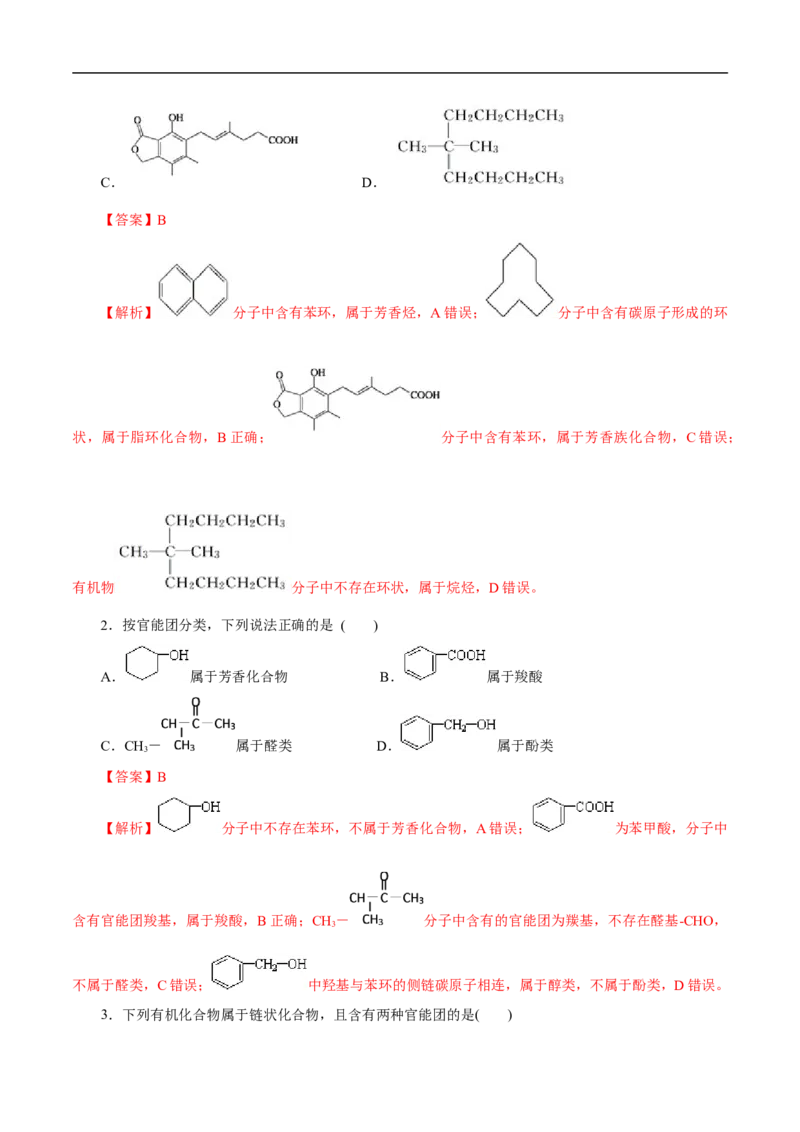考点30有机化合物的结构特点（解析版）_05高考化学_通用版（老高考）复习资料_2023年复习资料_一轮复习_备战2023年高考化学一轮复习考点帮（全国通用）