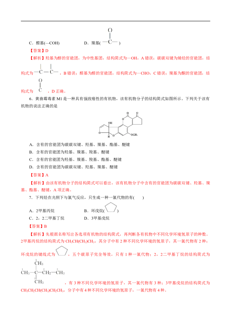 考点30有机化合物的结构特点（解析版）_05高考化学_通用版（老高考）复习资料_2023年复习资料_一轮复习_备战2023年高考化学一轮复习考点帮（全国通用）