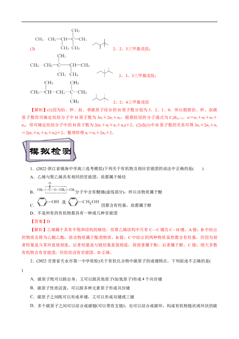 考点30有机化合物的结构特点（解析版）_05高考化学_通用版（老高考）复习资料_2023年复习资料_一轮复习_备战2023年高考化学一轮复习考点帮（全国通用）