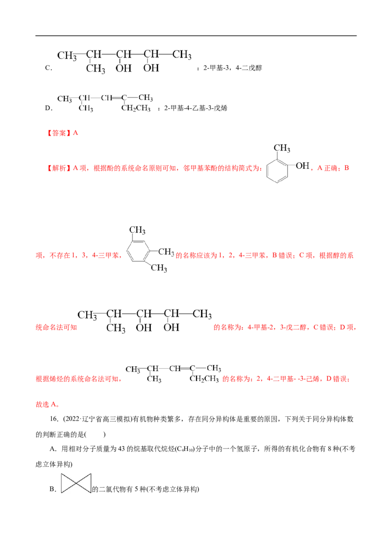 考点30有机化合物的结构特点（解析版）_05高考化学_通用版（老高考）复习资料_2023年复习资料_一轮复习_备战2023年高考化学一轮复习考点帮（全国通用）