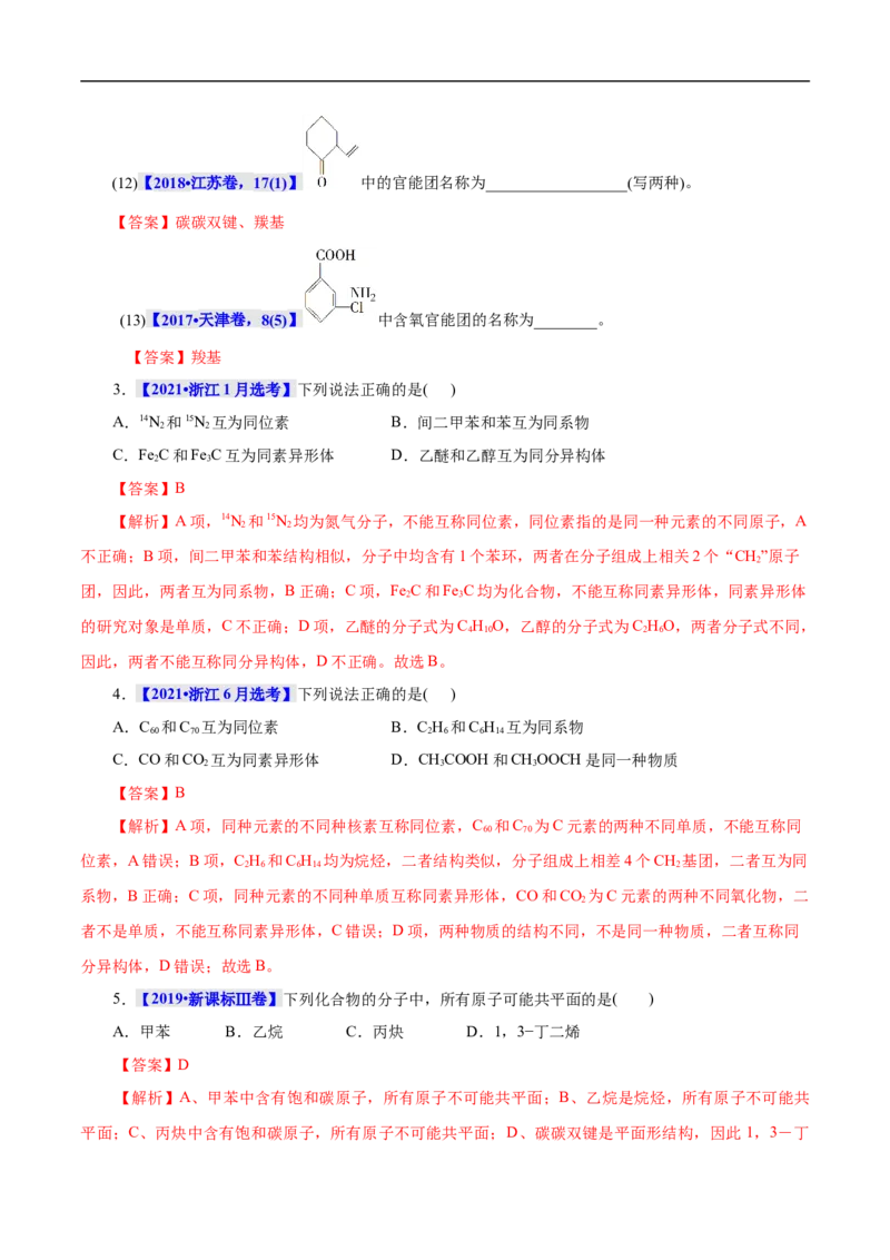 考点30有机化合物的结构特点（解析版）_05高考化学_通用版（老高考）复习资料_2023年复习资料_一轮复习_备战2023年高考化学一轮复习考点帮（全国通用）