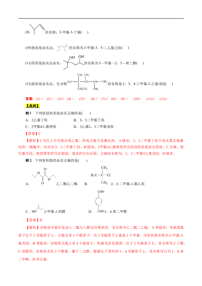 考点30有机化合物的结构特点（解析版）_05高考化学_通用版（老高考）复习资料_2023年复习资料_一轮复习_备战2023年高考化学一轮复习考点帮（全国通用）