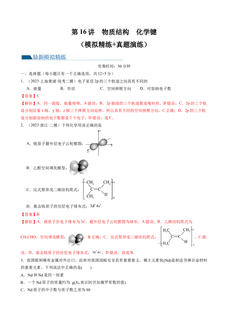 第16讲物质结构原子核外电子排布（练习）（解析版）_05高考化学_新高考复习资料_2024年新高考资料_一轮复习资料_完2024年高考化学一轮复习讲练测(课件+讲义+练习)（新高考）