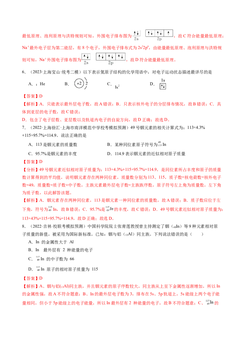第16讲物质结构原子核外电子排布（练习）（解析版）_05高考化学_新高考复习资料_2024年新高考资料_一轮复习资料_完2024年高考化学一轮复习讲练测(课件+讲义+练习)（新高考）