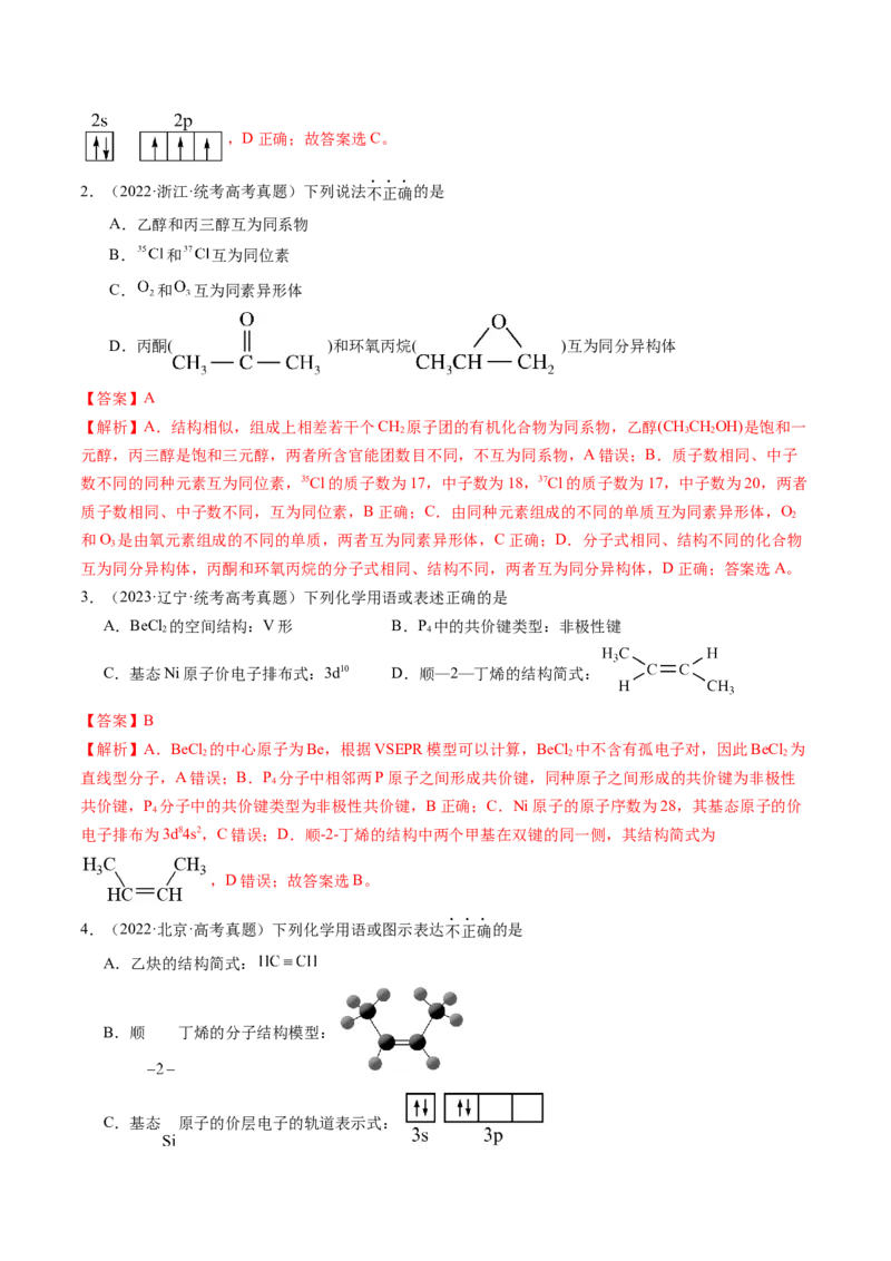第16讲物质结构原子核外电子排布（练习）（解析版）_05高考化学_新高考复习资料_2024年新高考资料_一轮复习资料_完2024年高考化学一轮复习讲练测(课件+讲义+练习)（新高考）