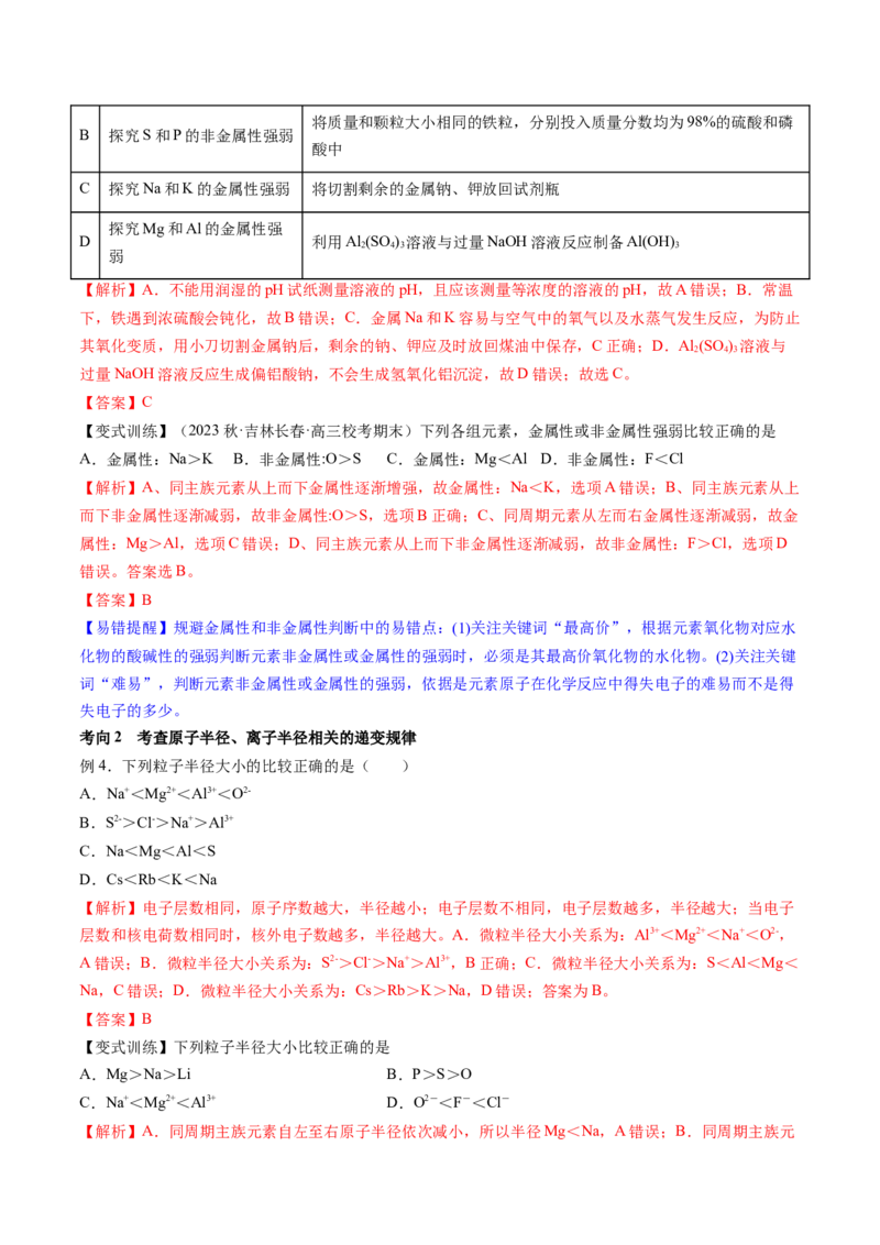 第17讲元素周期律元素周期表（讲义）（解析版）_05高考化学_2024年新高考资料_1.2024一轮复习_2024年高考化学一轮复习讲练测（新教材新高考）