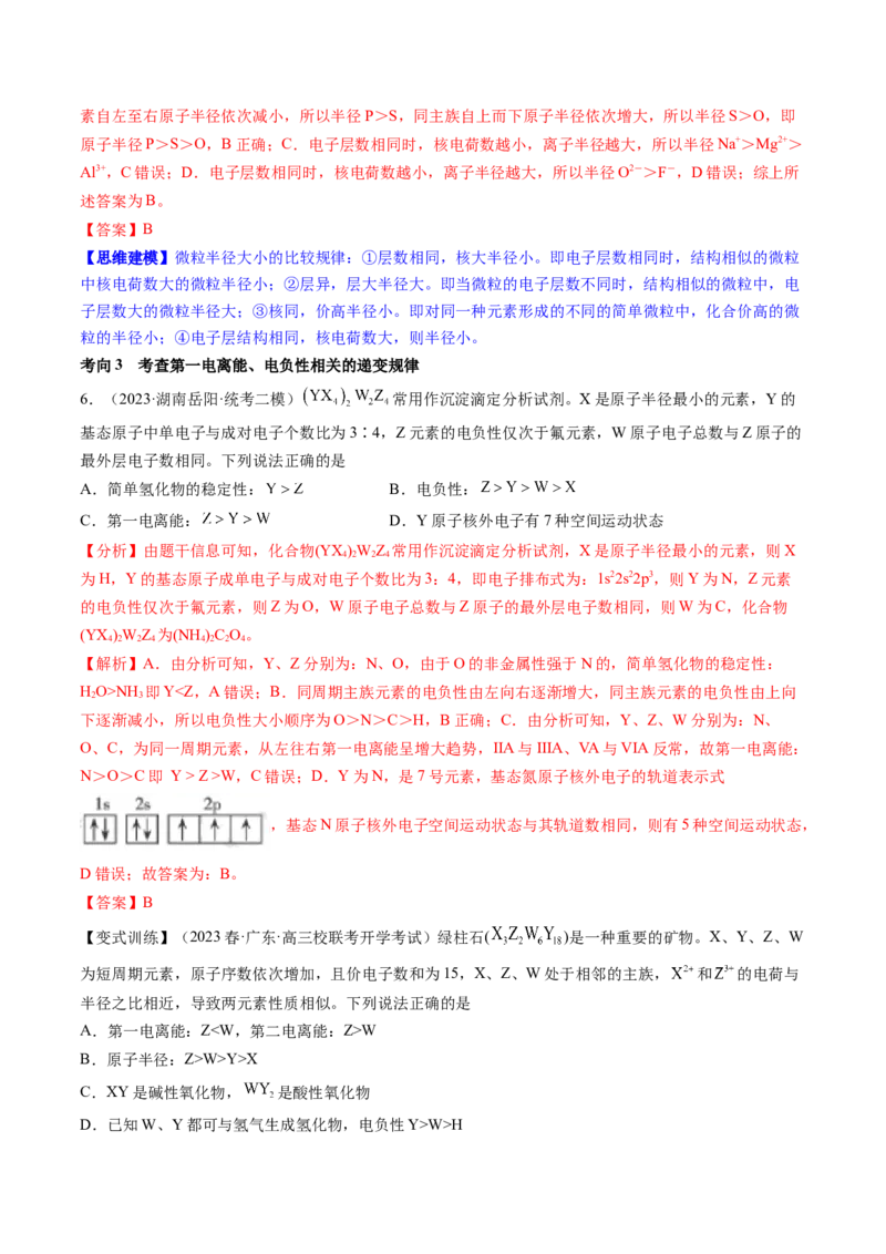 第17讲元素周期律元素周期表（讲义）（解析版）_05高考化学_2024年新高考资料_1.2024一轮复习_2024年高考化学一轮复习讲练测（新教材新高考）