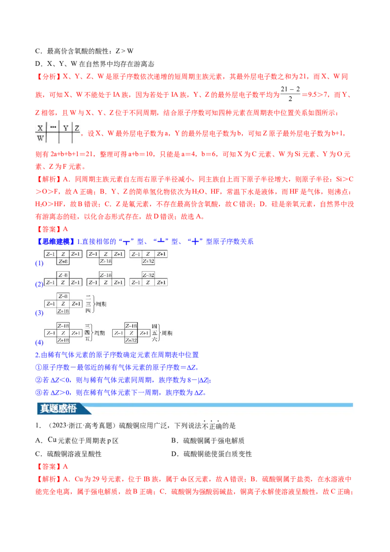 第17讲元素周期律元素周期表（讲义）（解析版）_05高考化学_2024年新高考资料_1.2024一轮复习_2024年高考化学一轮复习讲练测（新教材新高考）