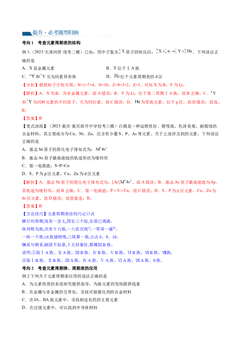 第17讲元素周期律元素周期表（讲义）（解析版）_05高考化学_2024年新高考资料_1.2024一轮复习_2024年高考化学一轮复习讲练测（新教材新高考）