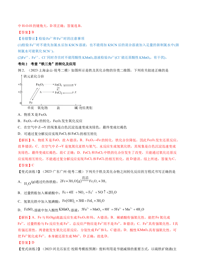 第10讲铁及其重要化合物（讲义）（解析版）_05高考化学_新高考复习资料_2024年新高考资料_一轮复习资料_完2024年高考化学一轮复习讲练测(课件+讲义+练习)（新高考）_讲义+练习