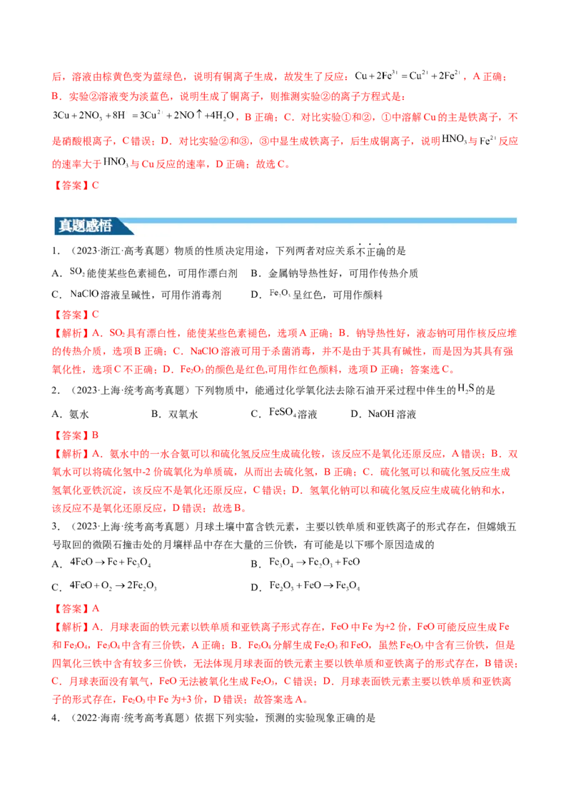 第10讲铁及其重要化合物（讲义）（解析版）_05高考化学_新高考复习资料_2024年新高考资料_一轮复习资料_完2024年高考化学一轮复习讲练测(课件+讲义+练习)（新高考）_讲义+练习