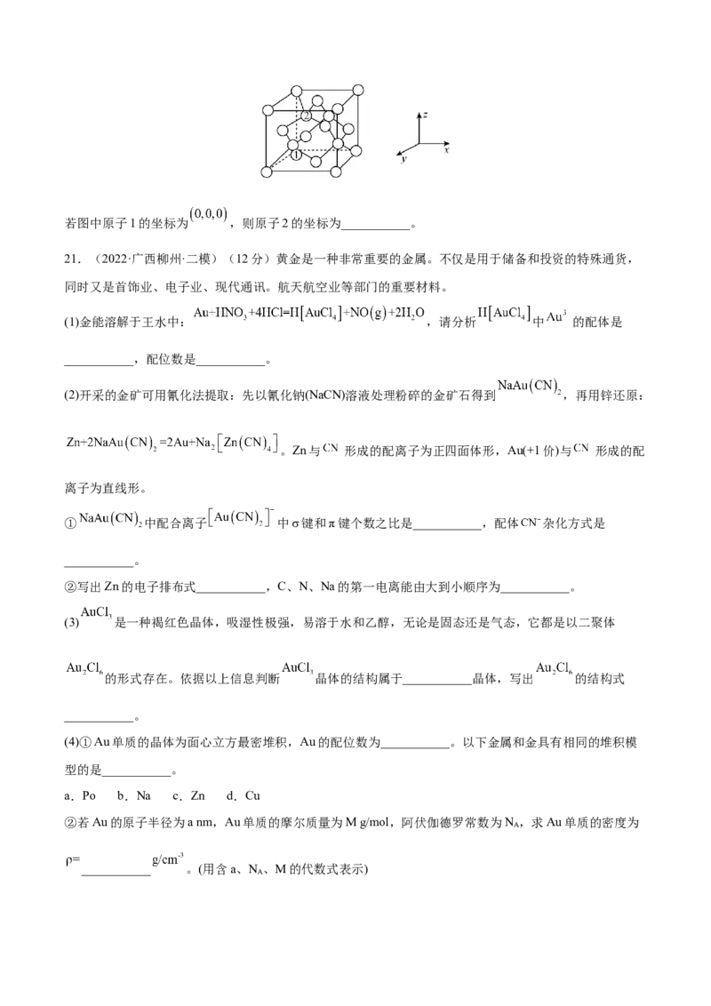 第十二章物质结构与性质（测）-2023年高考化学一轮复习讲练测（全国通用）（原卷版）_05高考化学_通用版（老高考）复习资料_2023年复习资料_一轮复习