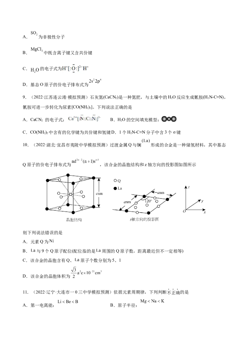 第十二章物质结构与性质（测）-2023年高考化学一轮复习讲练测（全国通用）（原卷版）_05高考化学_通用版（老高考）复习资料_2023年复习资料_一轮复习