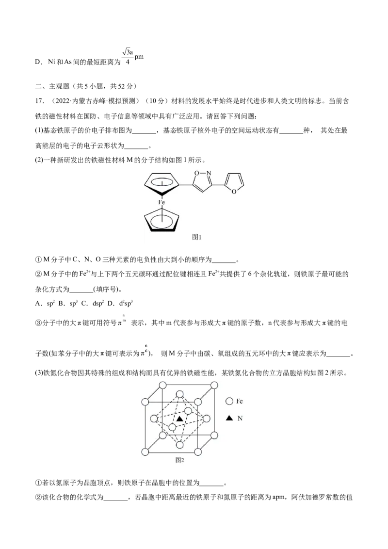 第十二章物质结构与性质（测）-2023年高考化学一轮复习讲练测（全国通用）（原卷版）_05高考化学_通用版（老高考）复习资料_2023年复习资料_一轮复习