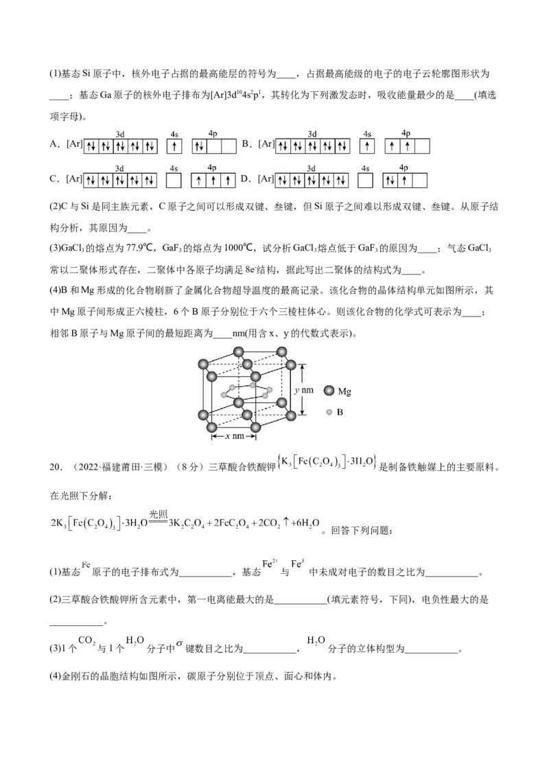 第十二章物质结构与性质（测）-2023年高考化学一轮复习讲练测（全国通用）（原卷版）_05高考化学_通用版（老高考）复习资料_2023年复习资料_一轮复习