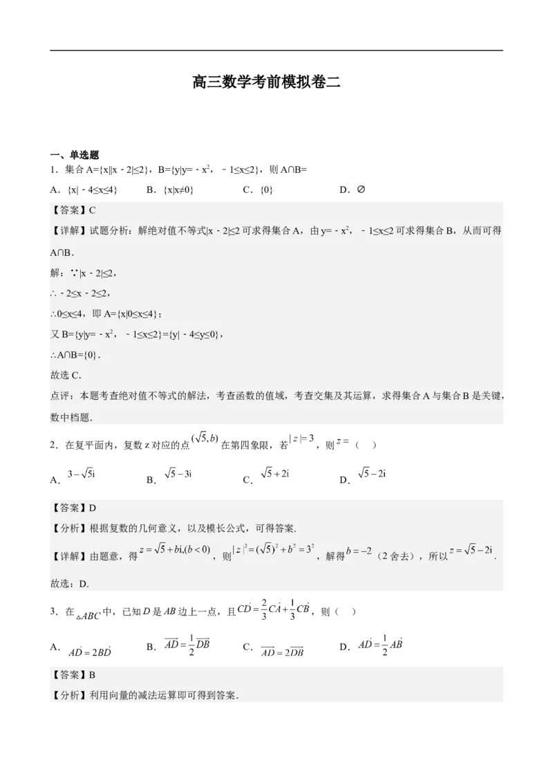 高三数学考前模拟卷二（教师版）_2.2025数学总复习_2023年新高考资料_二轮复习_备战2023年高考数学二轮复习对点题型（新高考专用）