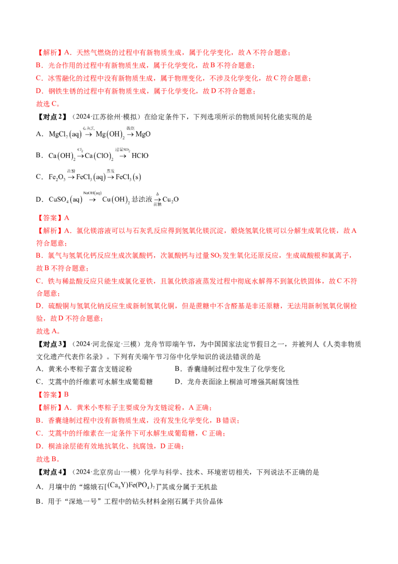 考点01物质的分类及转化（核心考点精讲精练）-备战2025年高考化学一轮复习考点帮（新高考通用）（解析版）_05高考化学_新高考复习资料_2025年新高考资料